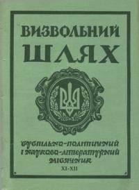 Визвольний шлях. – 1970. – Кн. 11-12(272-273)