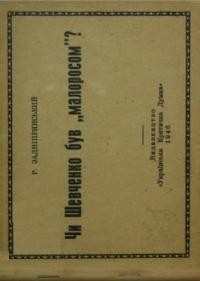 Задніпрянський Р. Чи Шевченко був “малоросом”?