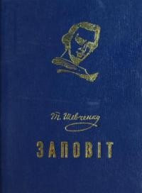 Шевченко Т. Заповіт: ориґінал і переклади