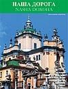 Наша Дорога. – 2003. – ч. 3(9)