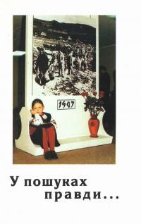 У пошуках правди про акцію “Вісла”. Збірник доповідей і матеріалів конфереlЩії, присвяченої акції “Вісла” Науково–nрактична конференція Перемишль, 22-23 листопада 1997 р.