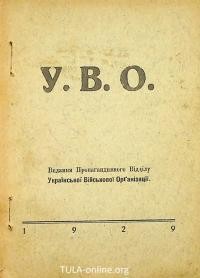 У. В. О. Видання Пропагандивного Відділу Української Військової Орґанізації