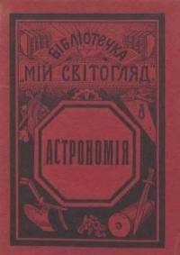 У.К. Що таке світогляд – Р. Аїн Астрономія