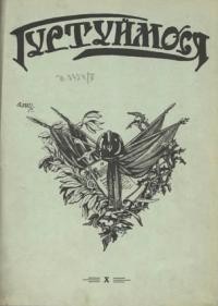 Гуртуймося. – 1933. – ч. 10