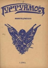 Гуртуймося. – 1935. – чч. 13-15