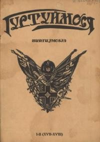 Гуртуймося. – 1936. – ч. 17-18