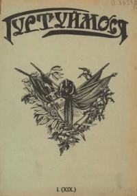 Гуртуймося. – 1937. – чч. 19-21