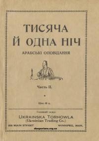 Тисяча й одна ніч. Арабські оповідання. Частина ІІ