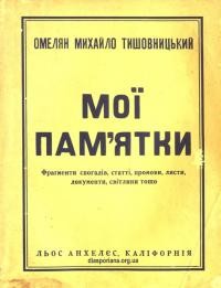 Тишовницький О. Мої пам’ятки