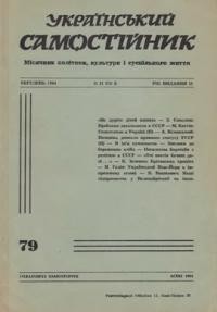 Український самостійник. – 1964. – Ч. 03(473)