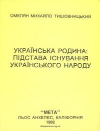 Тишовницький О. Українська родина підстава існування українського народу