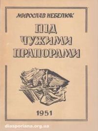 Небелюк М. Під чужими прапорами