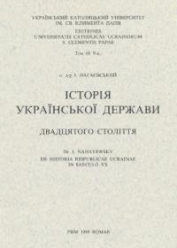 Нагаєвський І, о. Історія Української держави двадцятого століття