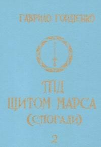 Гордієнко Г. Під щитом Марса т. 2: Мої Подєбради (1922-1931)