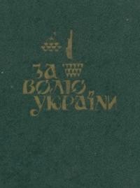 За волю України. Історичний збірник УСС