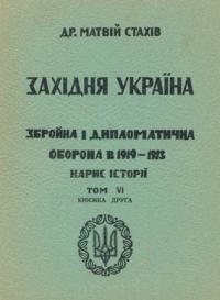 Стахів М. Західня Україна: збройна і дипломатична оборона 1918-1923 рр.: нарис історії т. 6. кн. 2