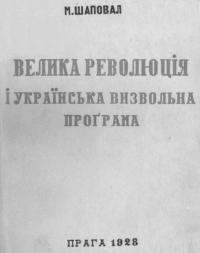 Шаповал М. Велика революція і українська визвольна проґрама