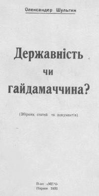 Шульгин О. Державність чи гайдамаччина? (збірник статей і документів)