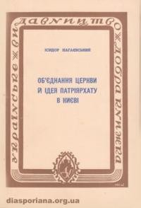 Нагаєвський І., о. Об’єднання Церкви і ідея патріярхату в Києві