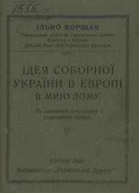 Борщак І. Ідея соборної України в Европі в минулому