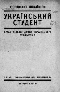 Український Студент. – 1923. – ч. 1-2