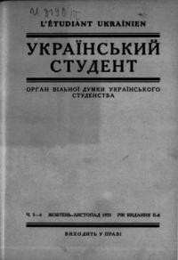 Український Студент. – 1923. – ч. 3-4