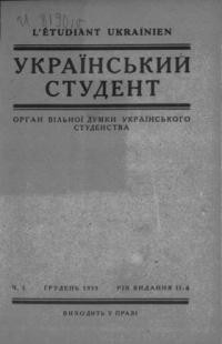 Український Студент. – 1923. – ч. 5