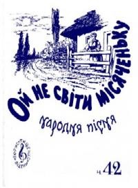 Ой, не світи, місяченьку… (народна пісня)