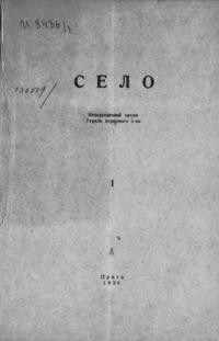 Село. – 1930. – ч. 1