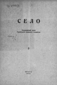 Село. – 1930. – ч. 2