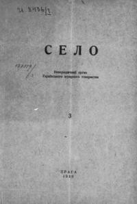 Село. – 1930. – ч. 3