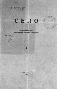 Село. – 1930. – ч. 4