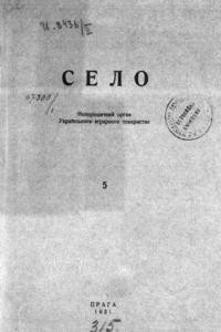 Село. – 1931. – ч. 5