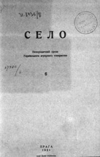 Село. – 1931. – ч. 6