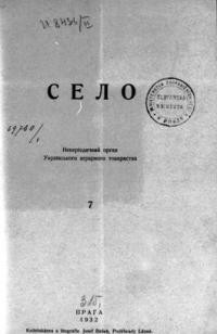 Село. – 1932. – ч. 7