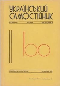 Український самостійник. – 1965. – Ч. 12(494)