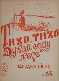 Тихо, тихо Дунай воду несе : народна пісня