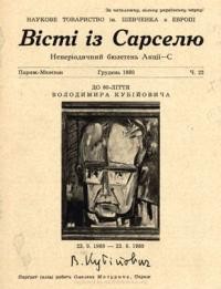 Вісті із Сарселю. – 1980. – ч. 22