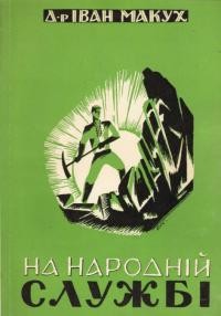 Макух І. На народній службі