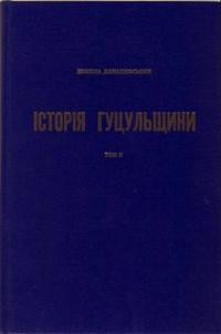 Домашевський М. Історія Гуцульщини т. 2