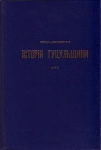 Домашевський М. Історія Гуцульщини т.3