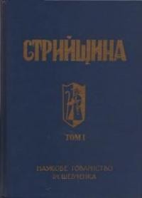 Стрийщина: історично-мемуарний збірник т. 1