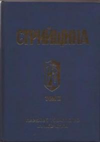 Стрийщина: історично-мемуарний збірник т. 2