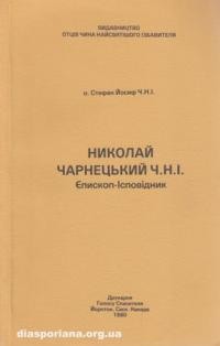 Йосиф С., о. Николай Чарнецький Ч.Н.І. Єпископ-ісповідник