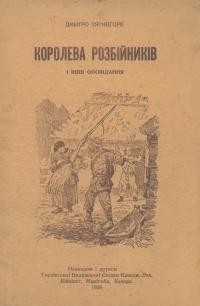 Тягнигоре Д. Королева розбійників і інші оповідання