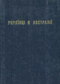 Українці в Австралії: матеріяли до історії поселення українців в Австралії