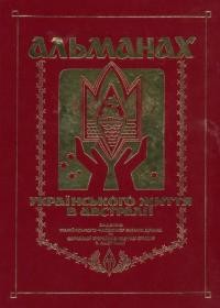 Альманах українського часопису “Вільна Думка” та Фундації Українознавчих Студій в Австралії