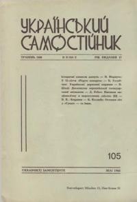 Український самостійник. – 1966. – Ч. 05(499)