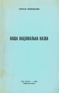 Женецький С. Наша національна назва