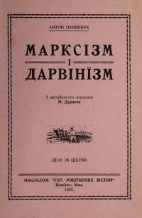 Паннекук А. Марксізм і дарвінізм